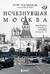 Исчезнувшая Москва. Памятники столицы, которых больше нет