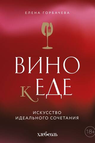 Вино к еде. Искусство идеального сочетания