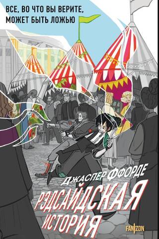 Рэдсайдская история