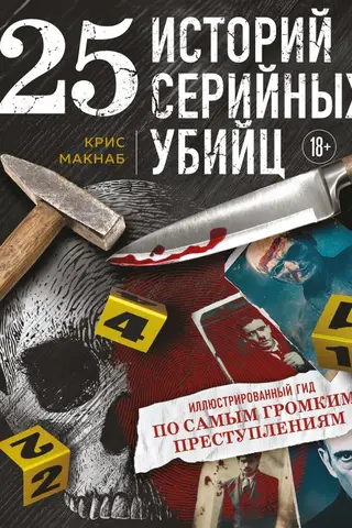 25 историй серийных убийц: иллюстрированный гид по самым громким преступлениям