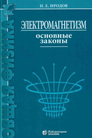 Электромагнетизм. Основные законы