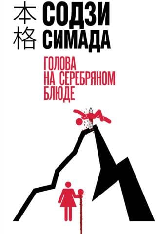 Голова на серебряном блюде
