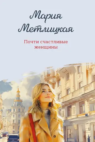 Почти счастливые женщины