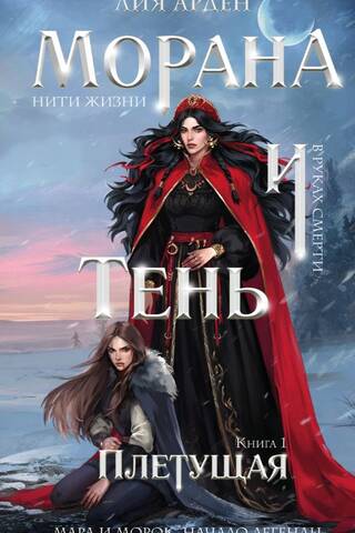 Morana and the Shadow. Book 1. Weaving