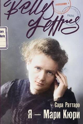 I am Marie Curie