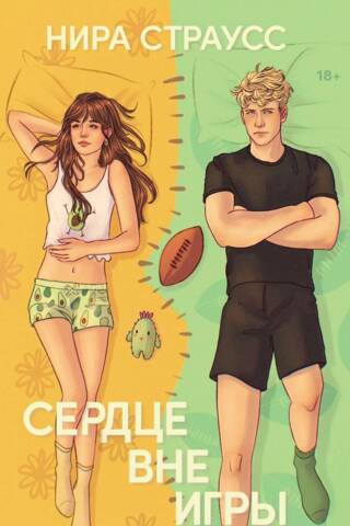 Сердце вне игры