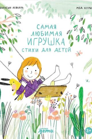 Самая любимая игрушка. Стихи для детей