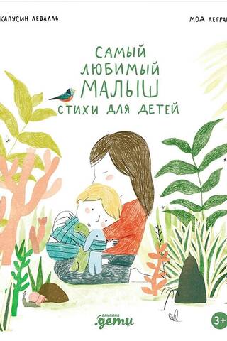 Самый любимый малыш. Стихи для детей