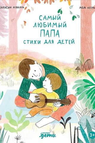 Самый любимый папа. Стихи для детей