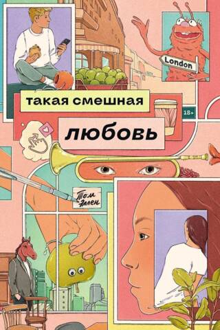 Такая смешная любовь