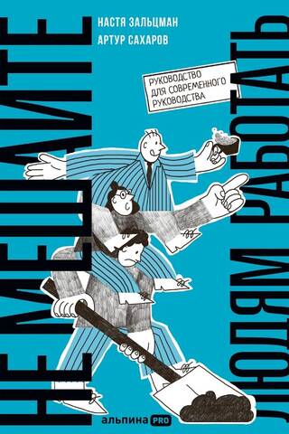 Don't Interfere with People's Work: A Guide for Modern Management