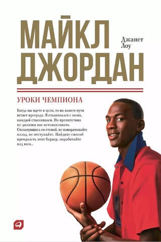 Майкл Джордан: Уроки чемпиона