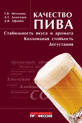 Beer quality: stability of taste and aroma, colloidal stability, tasting
