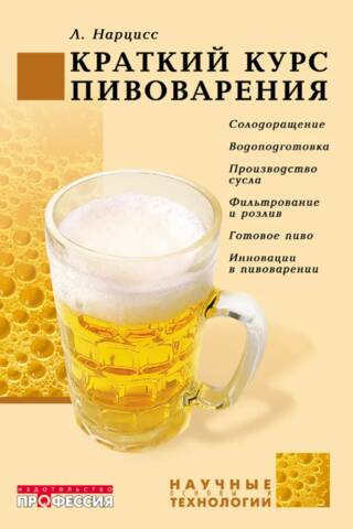 Краткий курс пивоварения