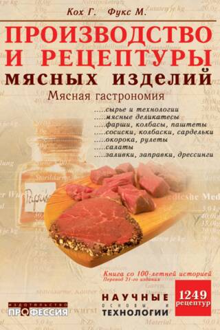 Производство и рецептуры мясных изделий. Мясная гастрономия