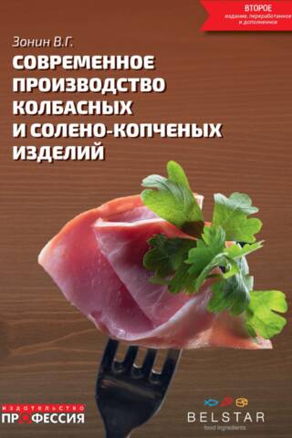 Современное производство колбасных и солено-копченых изделий