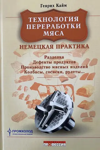 Meat Processing Technology: German Practice