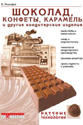 Шоколад, конфеты, карамель и другие кондитерские изделия