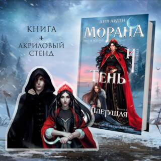Морана и тень. Книга 1. Плетущая