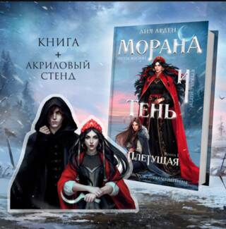 Морана и тень. Книга 1. Плетущая