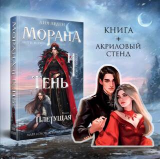 Морана и тень. Книга 1. Плетущая