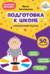 Подготовка к школе. Комплексный подход. 50 занятий