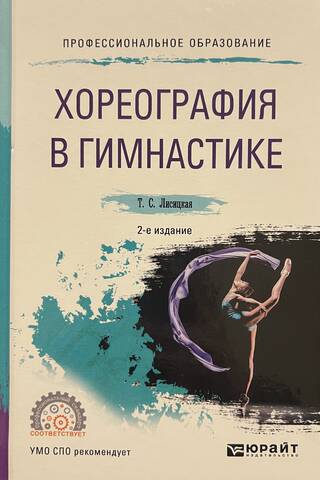 Хореография в гимнастике