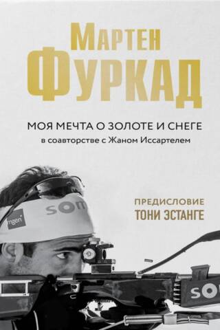 Моя мечта о золоте и снеге