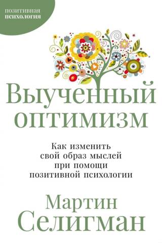 Learned Optimism: How to Change Your Mindset with Positive Psychology