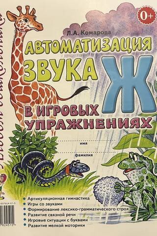 Автоматизация звука Ж в игровых упражнениях. Альбом дошкольника