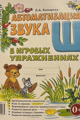 Автоматизация звука Ш в игровых упражнениях. Альбом дошкольника