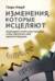 Изменения, которые исцеляют. Необходимо понять свое прошлое, чтобы обеспечить себе здоровое будущее