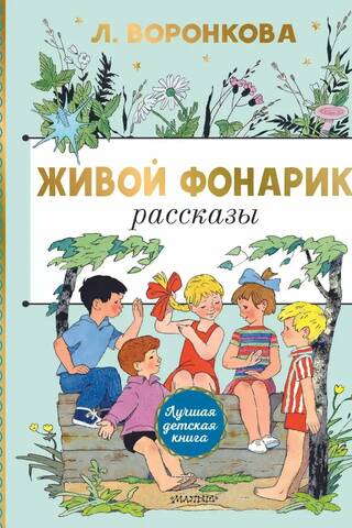 Живой фонарик. Рассказы