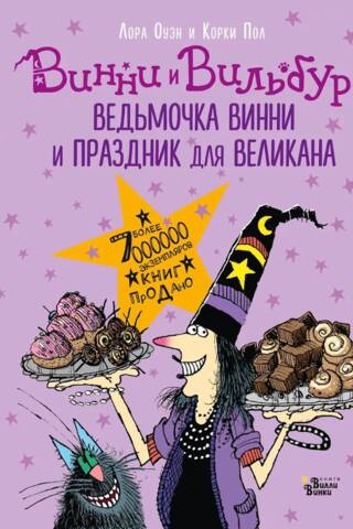 Ведьмочка Винни и праздник для великана