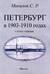 Петербург в 1903-1910 годах
