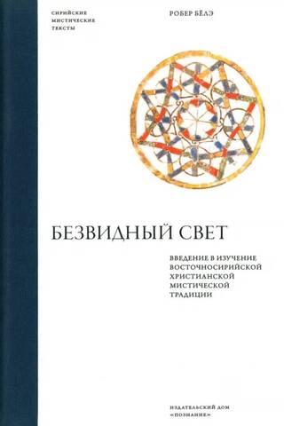 The Unseen Light: An Introduction to the Study of the East Syriac Christian Mystical Tradition