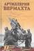 Артиллерия вермахта