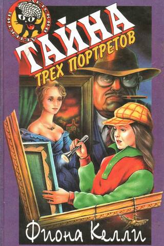 Тайна трех портретов