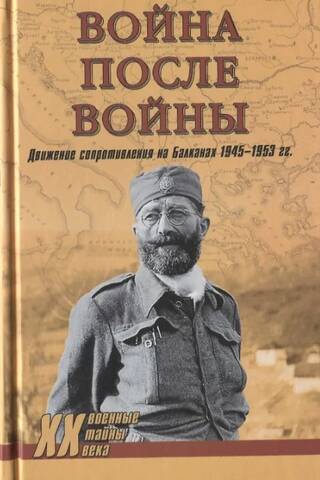 War After War: The Balkan Resistance Movement 1945–1953