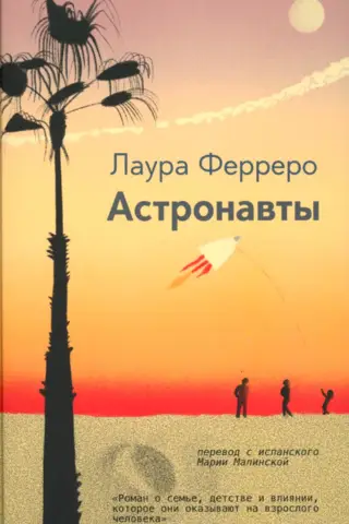 Астронавты