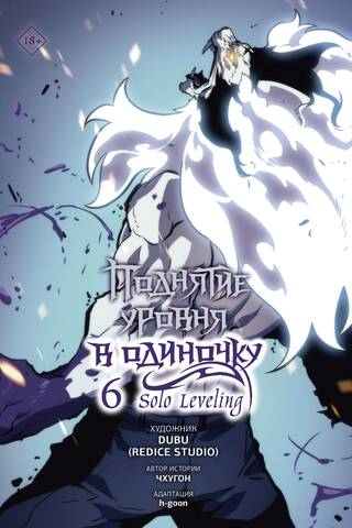 Поднятие уровня в одиночку. Solo Leveling. Том 6. Вебтун