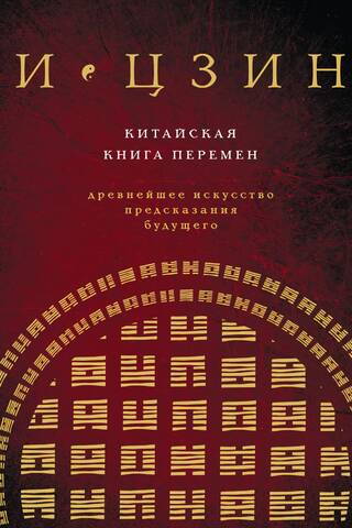 И Цзин. Китайская книга перемен