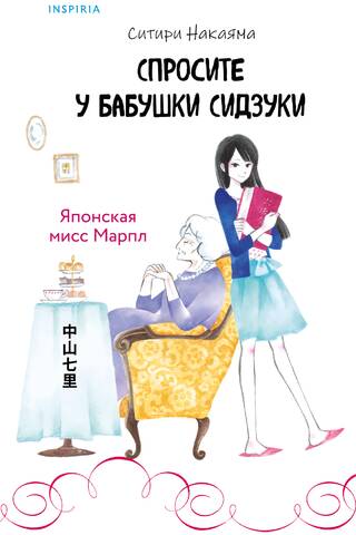 Спросите у бабушки Сидзуки