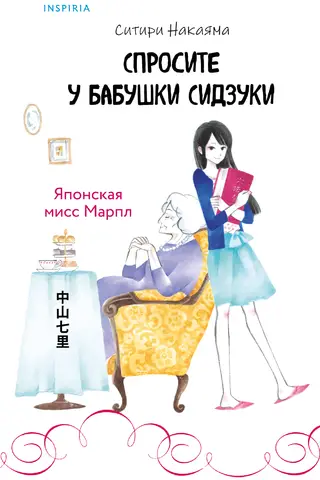 Спросите у бабушки Сидзуки