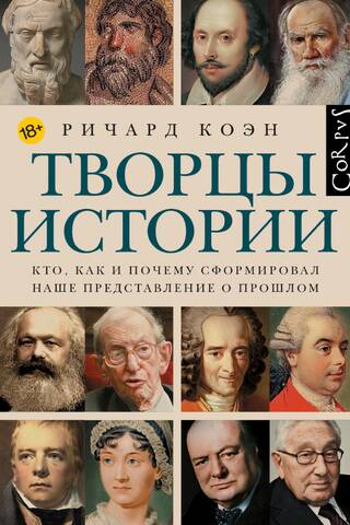 Творцы истории