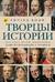 Творцы истории