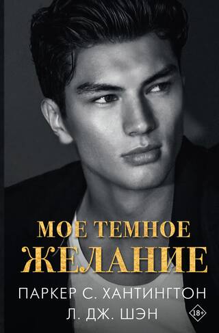 Мое темное желание