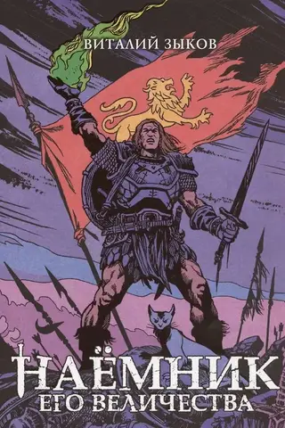 His Majesty's Mercenary
