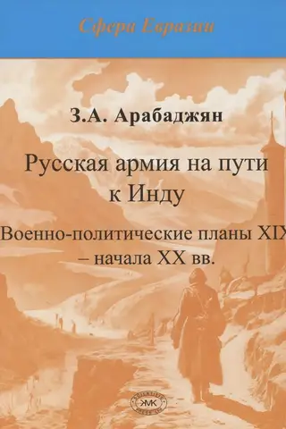 The Russian army on the way to the Indus (military and political plans of the 19th – early 20th centuries)