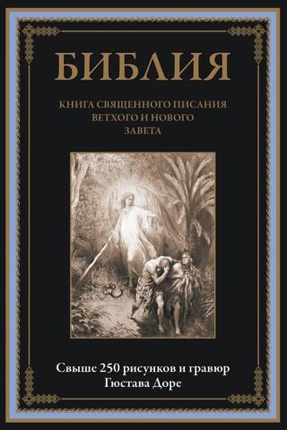Bībele. Vecās un Jaunās Derības svēto rakstu grāmata.